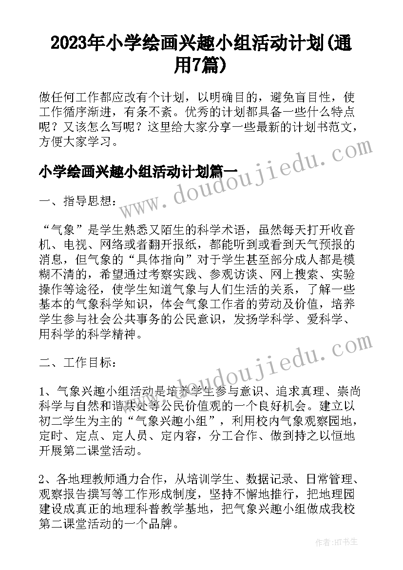 2023年小学绘画兴趣小组活动计划(通用7篇)