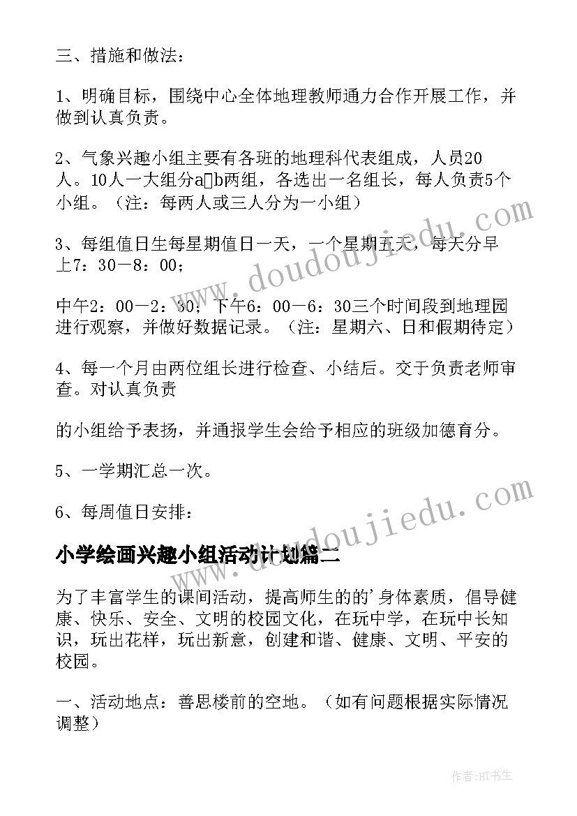 2023年小学绘画兴趣小组活动计划(通用7篇)