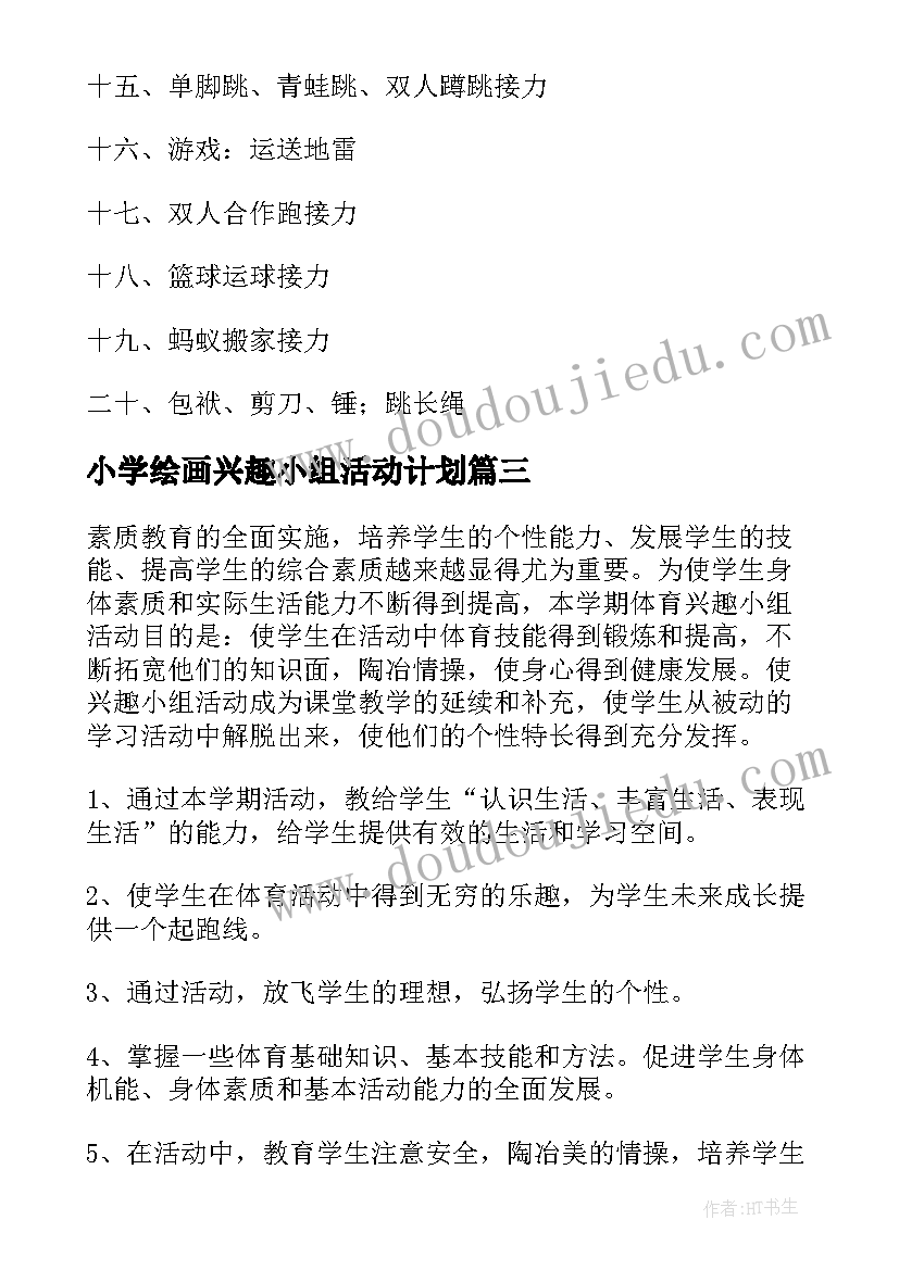 2023年小学绘画兴趣小组活动计划(通用7篇)