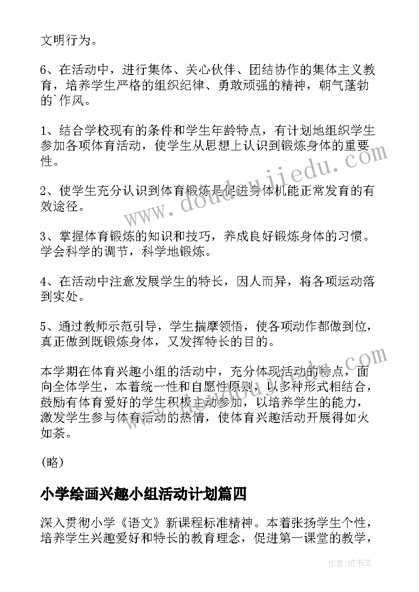 2023年小学绘画兴趣小组活动计划(通用7篇)