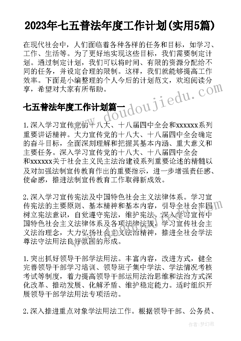 2023年七五普法年度工作计划(实用5篇)