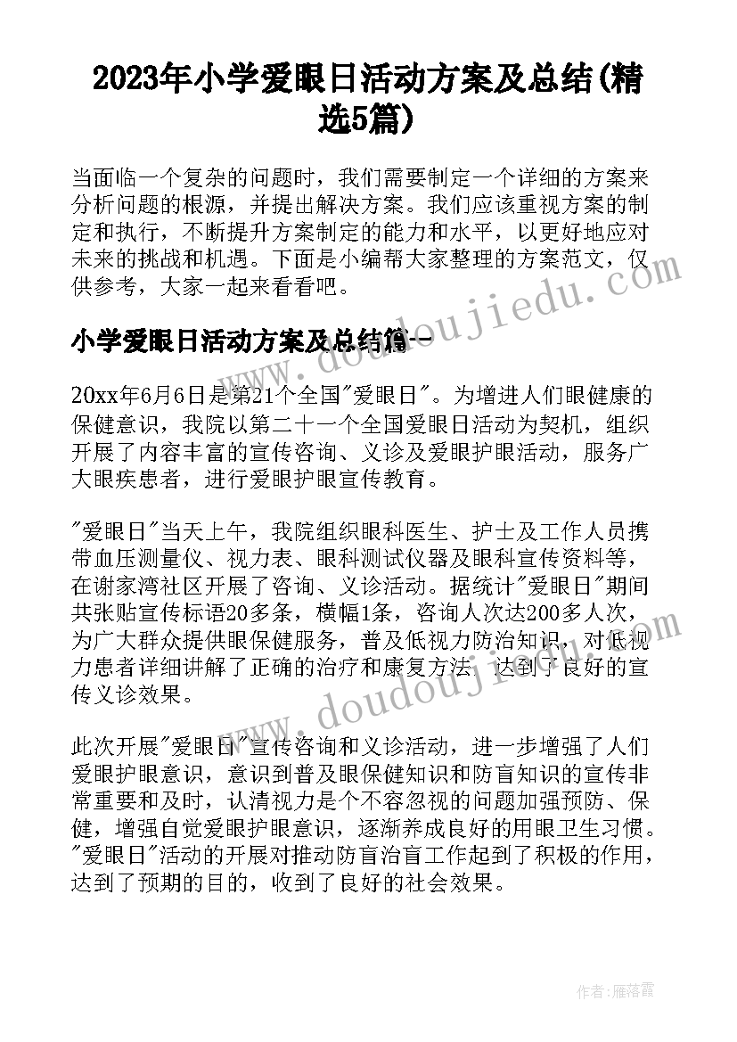 2023年小学爱眼日活动方案及总结(精选5篇)