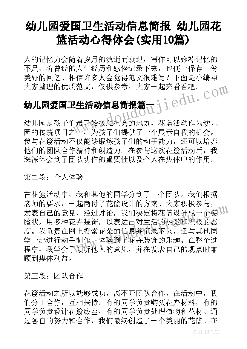 幼儿园爱国卫生活动信息简报 幼儿园花篮活动心得体会(实用10篇)