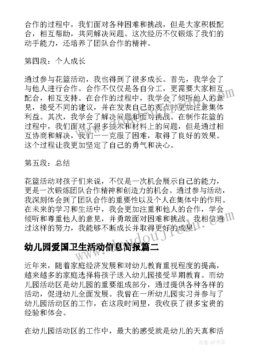 幼儿园爱国卫生活动信息简报 幼儿园花篮活动心得体会(实用10篇)