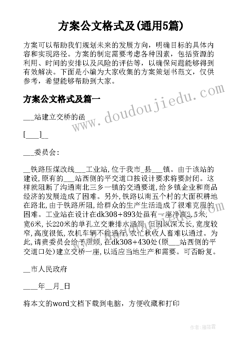 方案公文格式及(通用5篇)