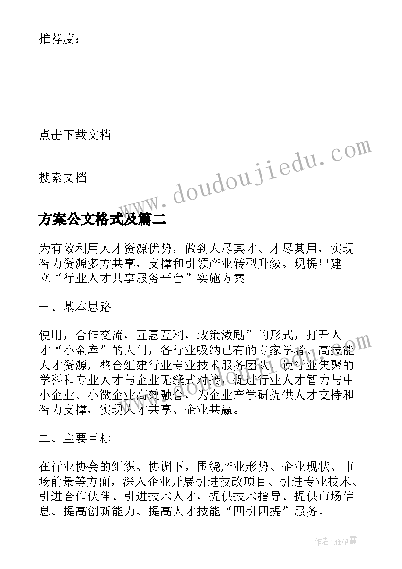 方案公文格式及(通用5篇)