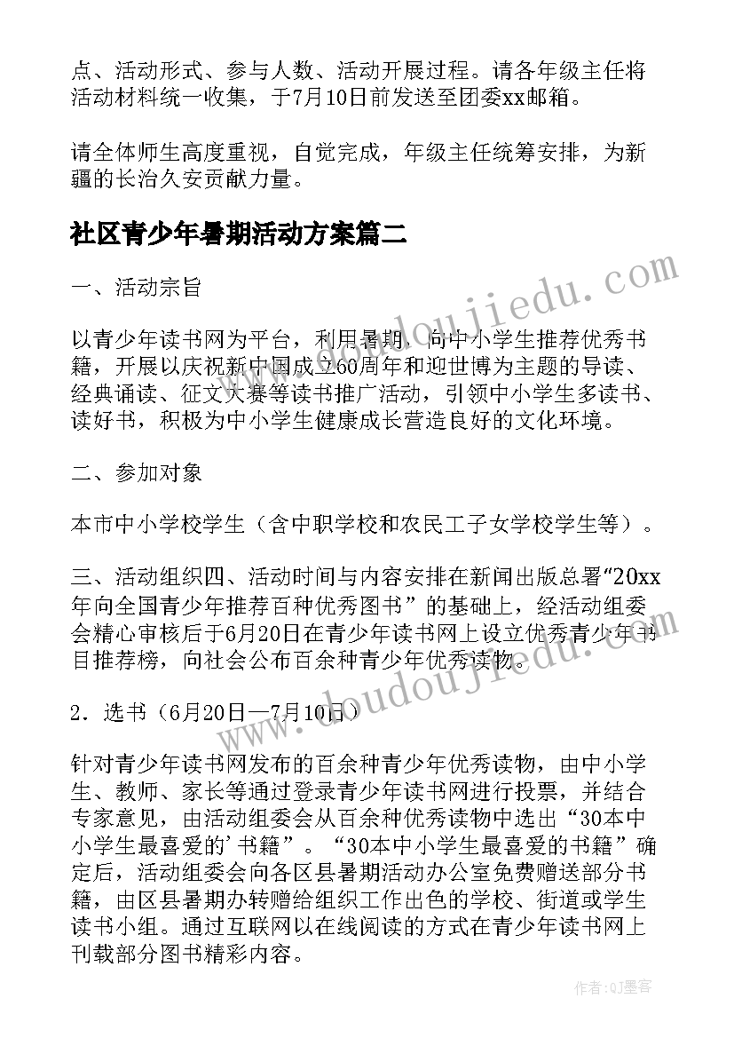 2023年社区青少年暑期活动方案(模板7篇)