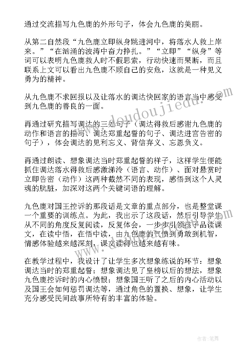 2023年九色鹿教学设计与反思 九色鹿教学反思(大全5篇)