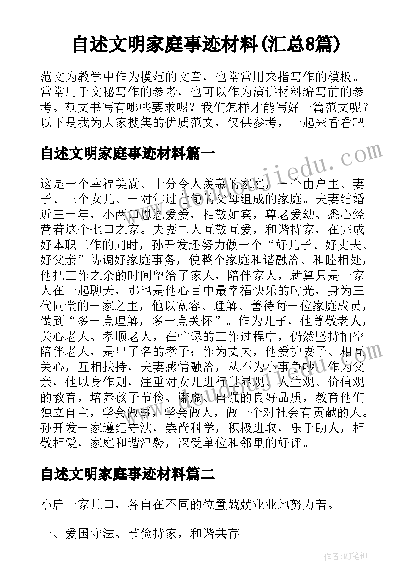 自述文明家庭事迹材料(汇总8篇)