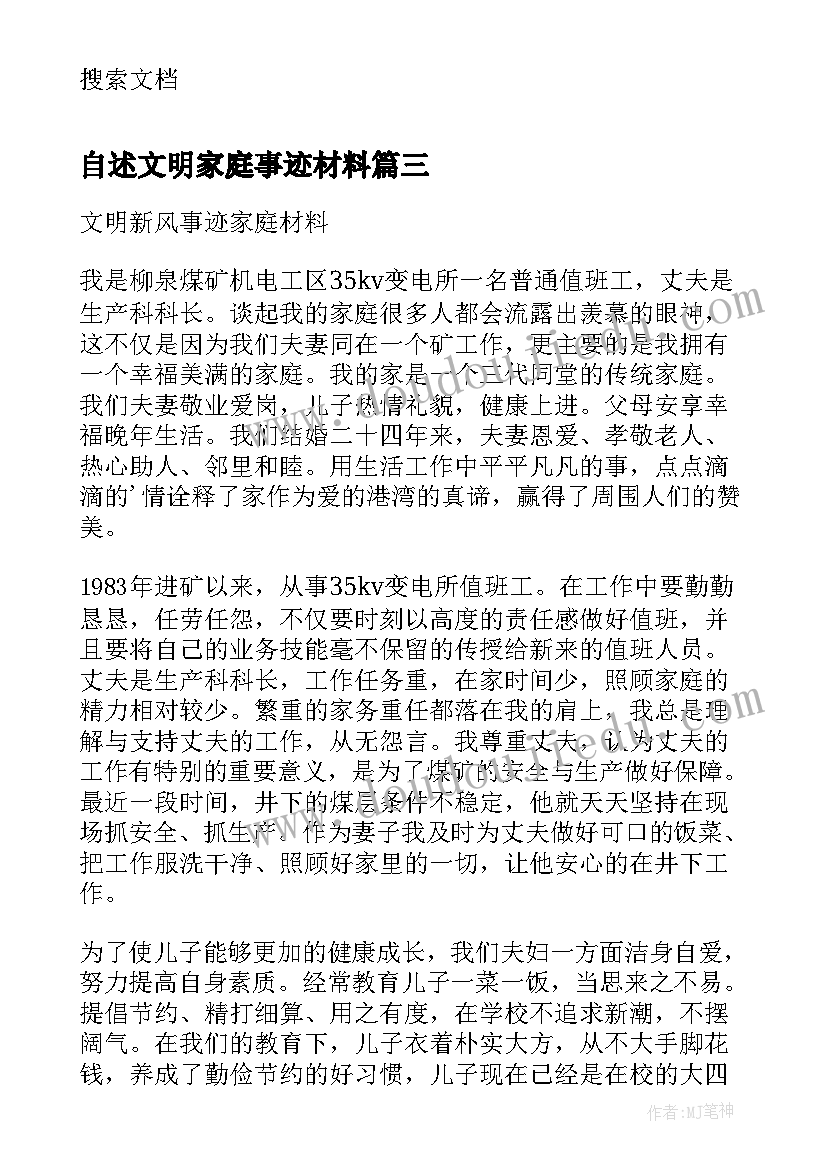 自述文明家庭事迹材料(汇总8篇)