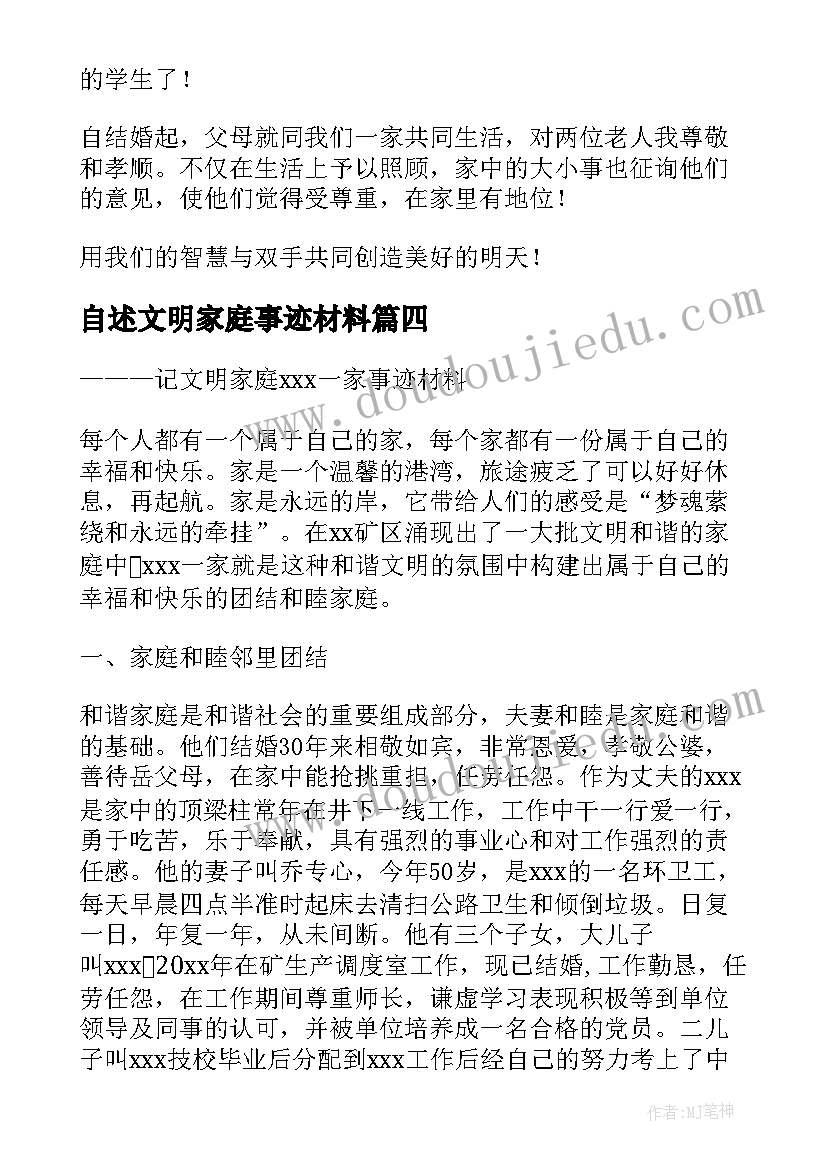 自述文明家庭事迹材料(汇总8篇)