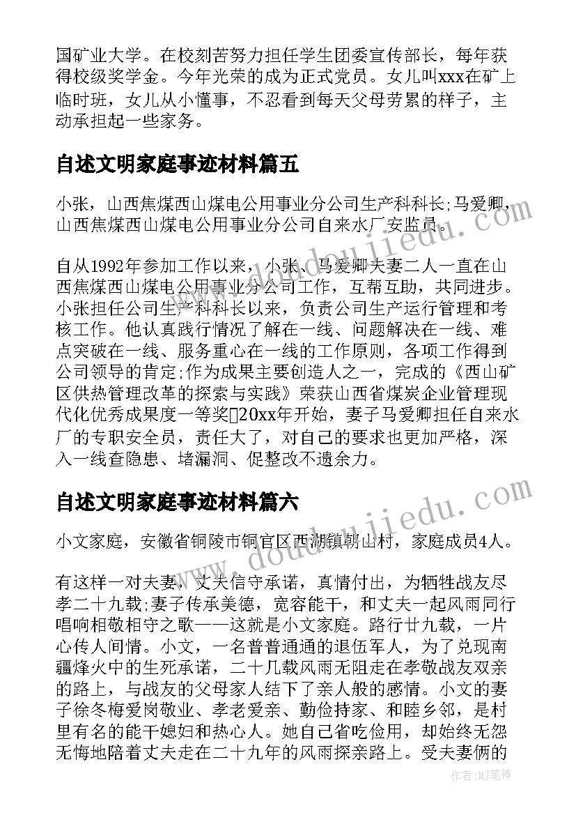 自述文明家庭事迹材料(汇总8篇)