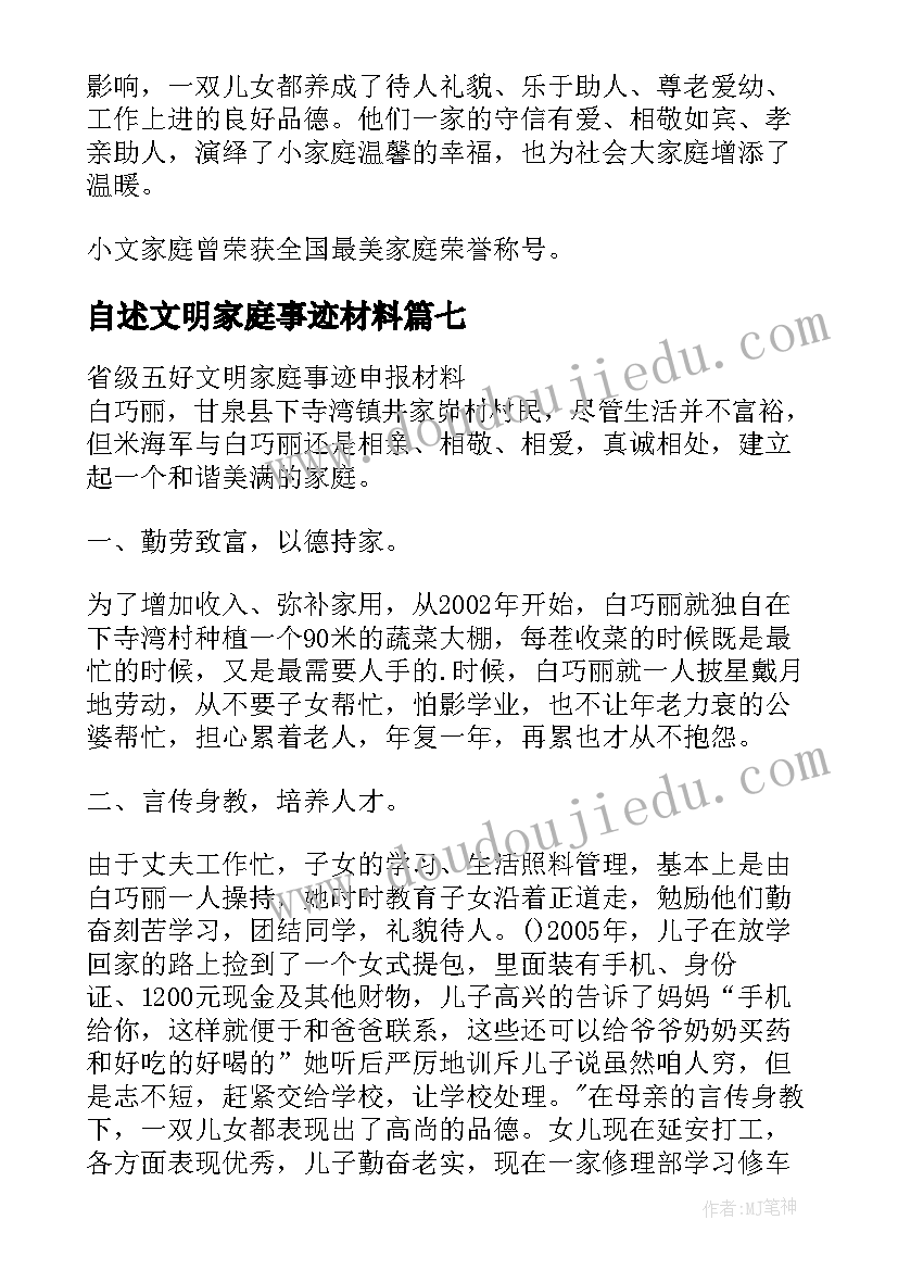 自述文明家庭事迹材料(汇总8篇)