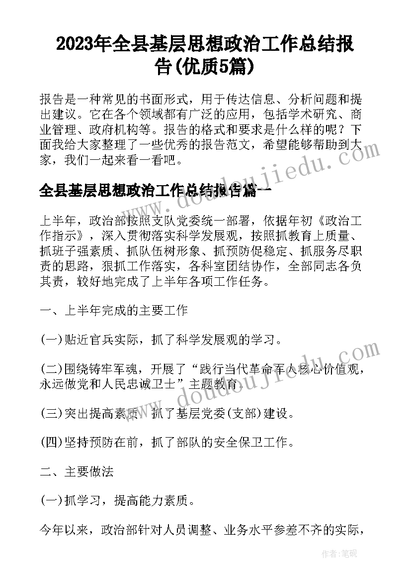 2023年全县基层思想政治工作总结报告(优质5篇)