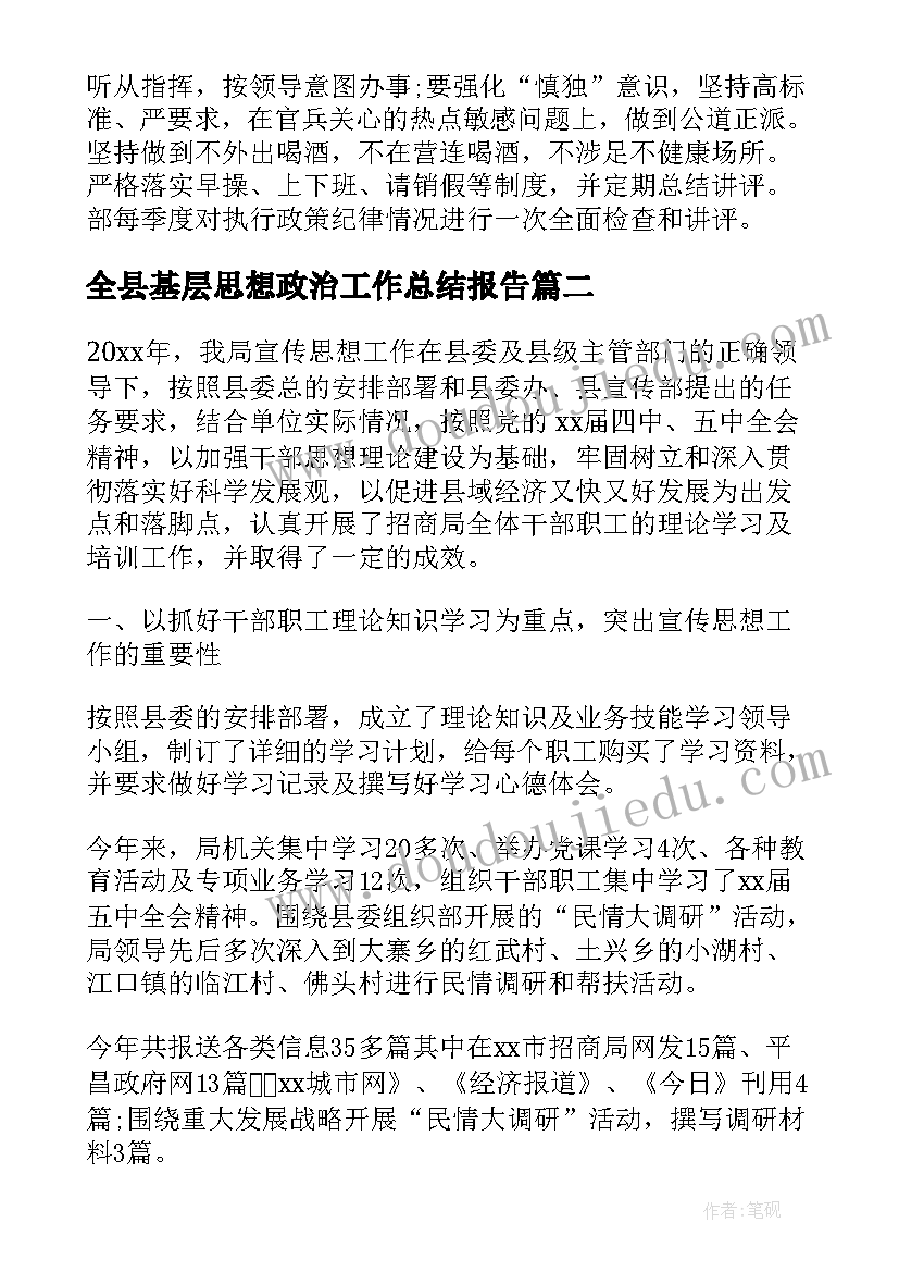 2023年全县基层思想政治工作总结报告(优质5篇)