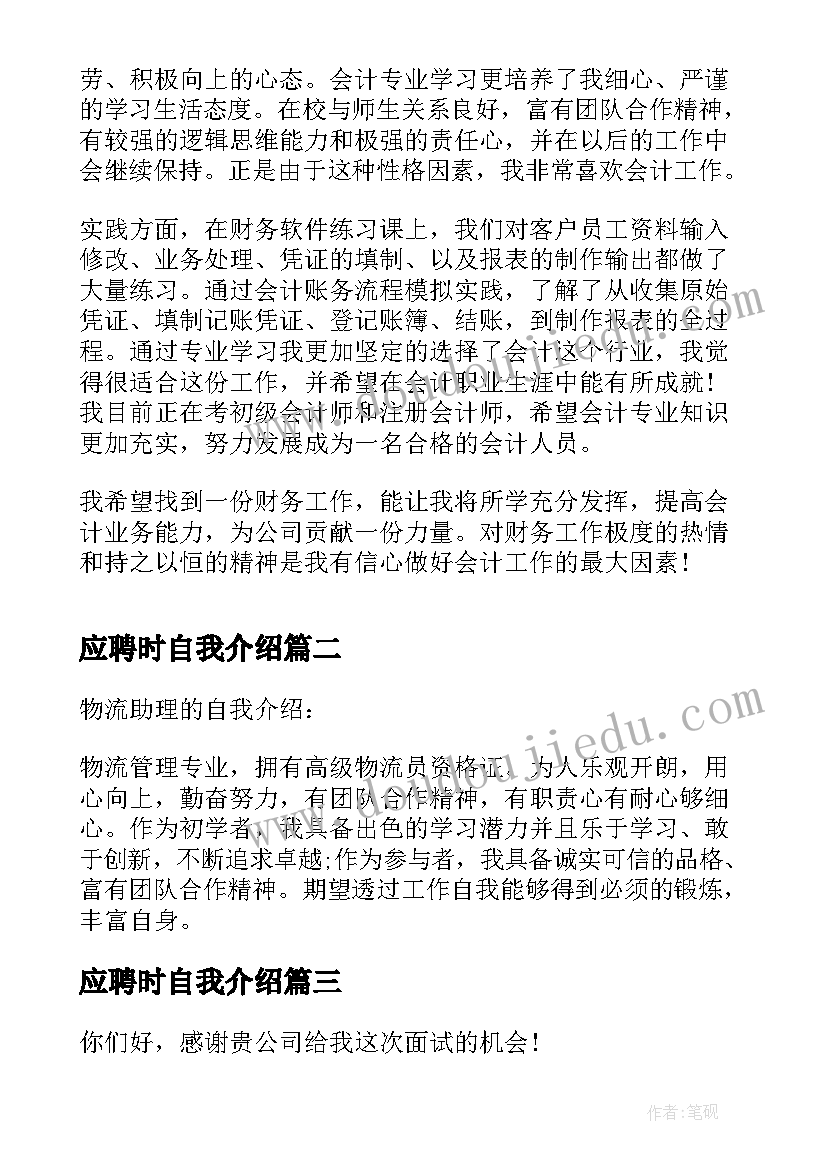 应聘时自我介绍(实用7篇)