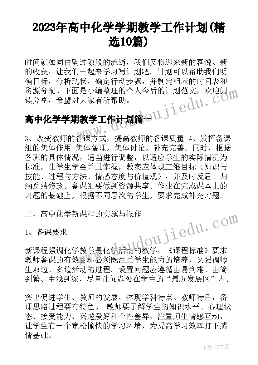 2023年高中化学学期教学工作计划(精选10篇)