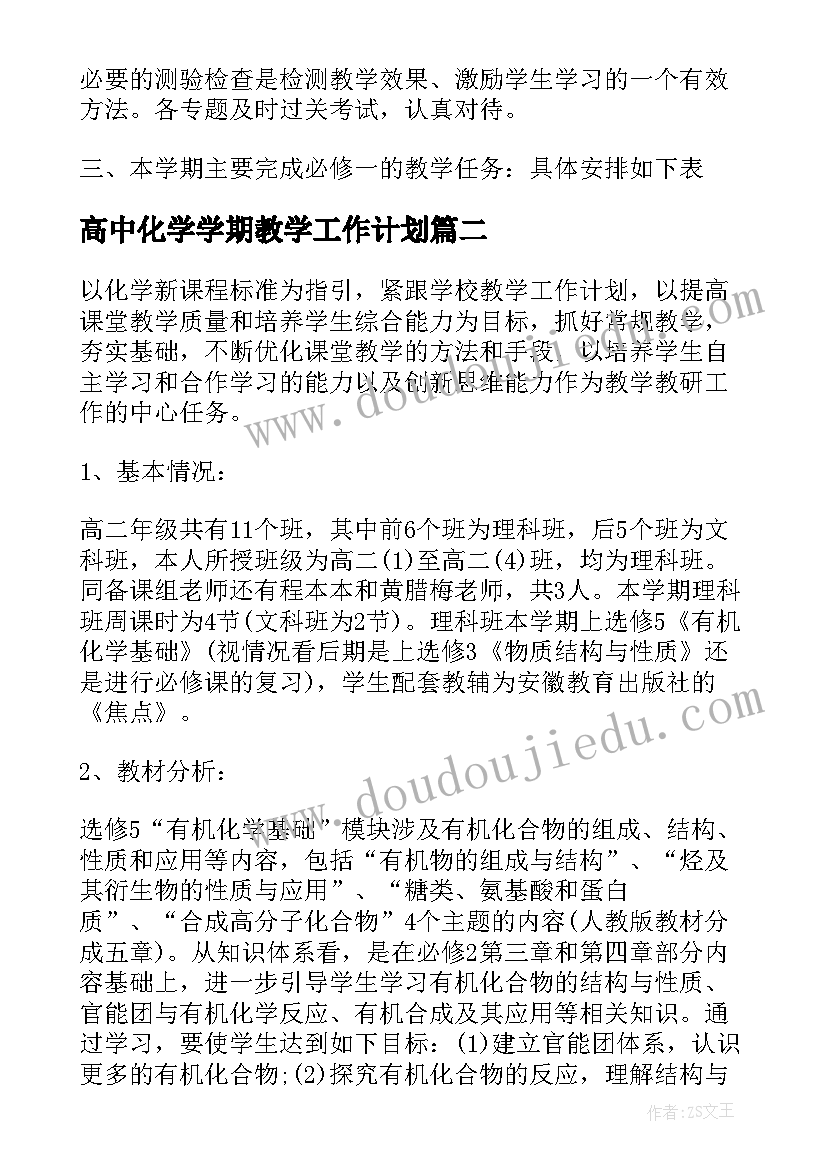 2023年高中化学学期教学工作计划(精选10篇)