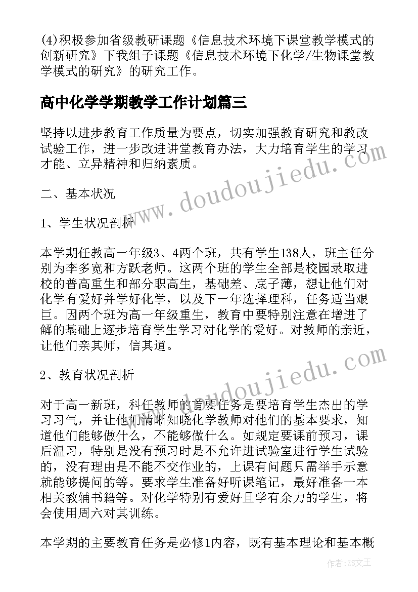 2023年高中化学学期教学工作计划(精选10篇)