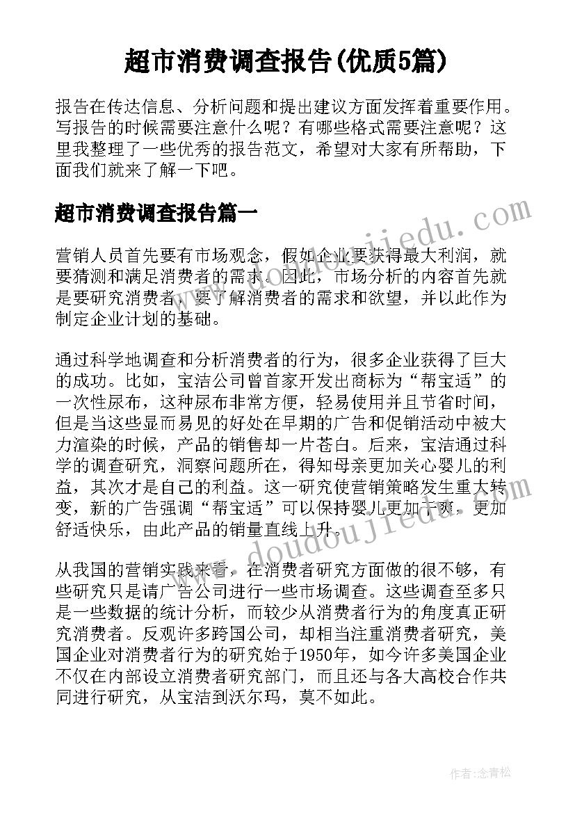 超市消费调查报告(优质5篇)