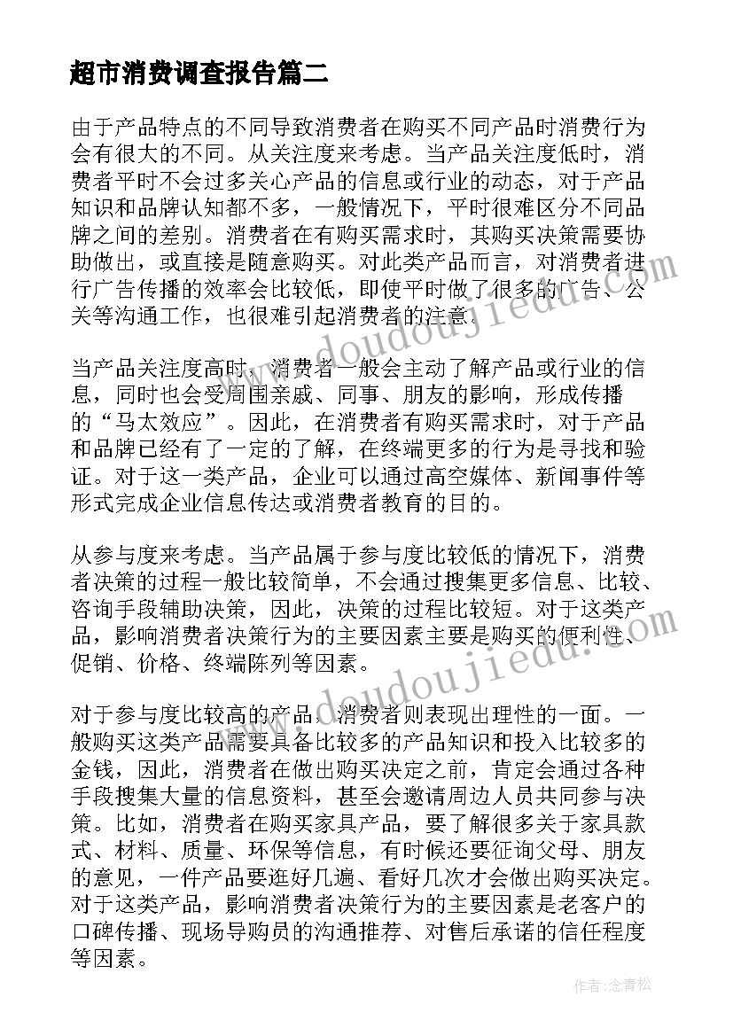 超市消费调查报告(优质5篇)