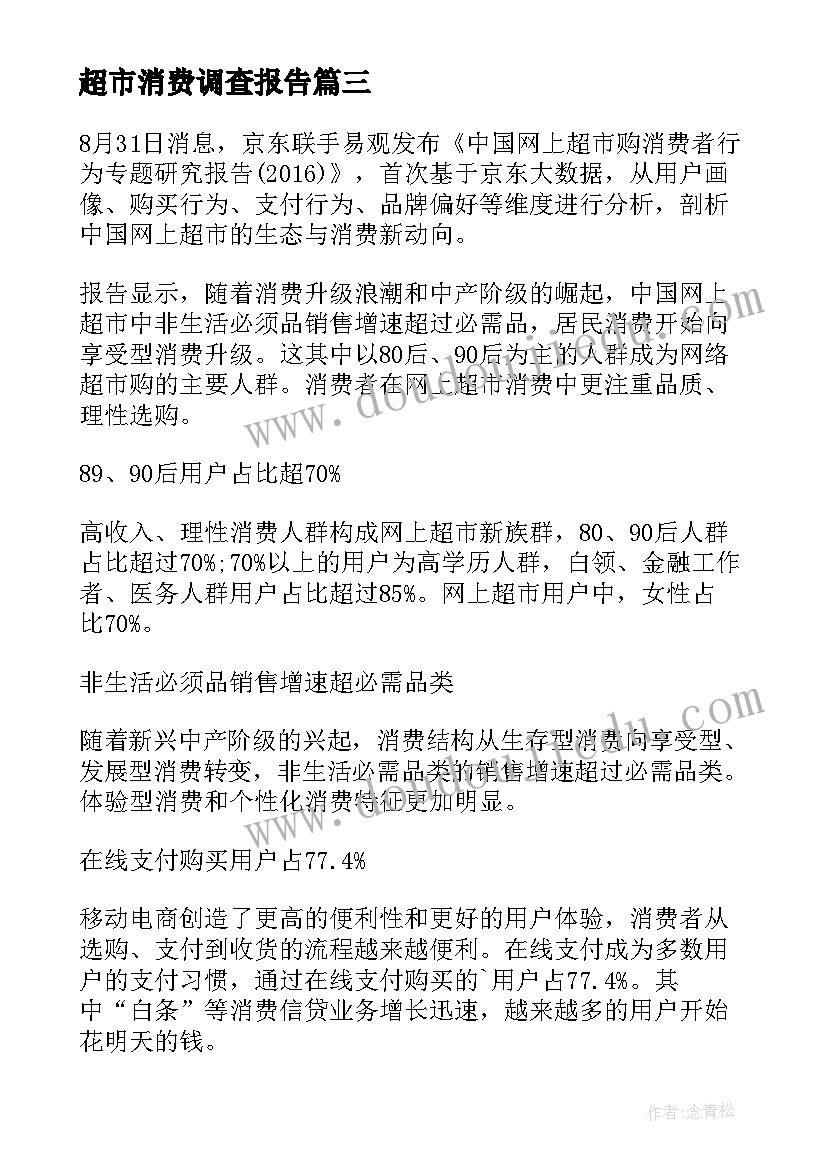 超市消费调查报告(优质5篇)