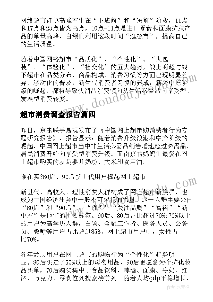 超市消费调查报告(优质5篇)