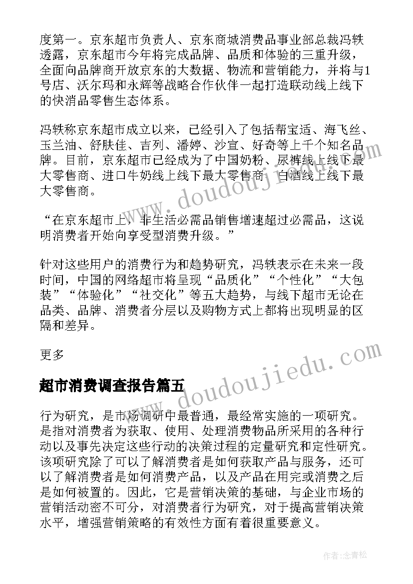 超市消费调查报告(优质5篇)