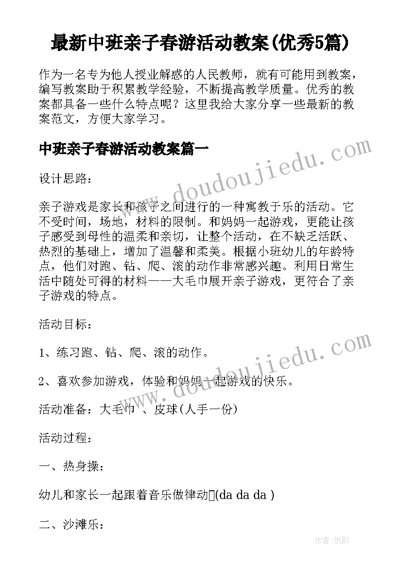 最新中班亲子春游活动教案(优秀5篇)