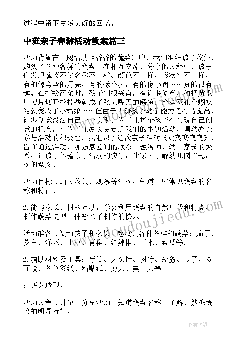 最新中班亲子春游活动教案(优秀5篇)