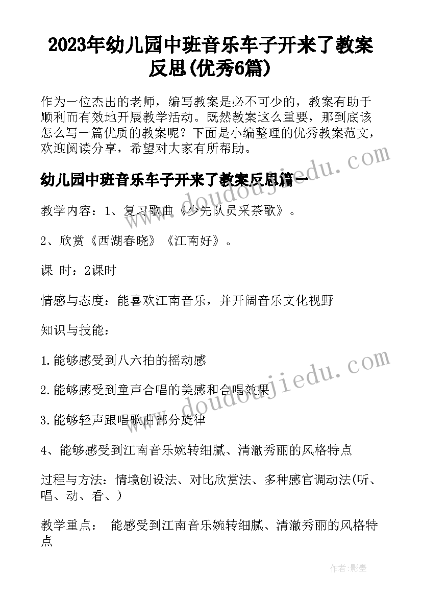 2023年幼儿园中班音乐车子开来了教案反思(优秀6篇)