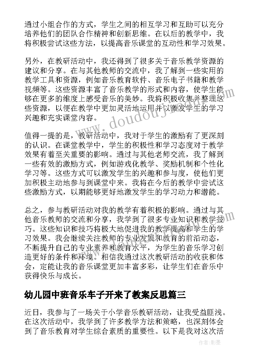 2023年幼儿园中班音乐车子开来了教案反思(优秀6篇)