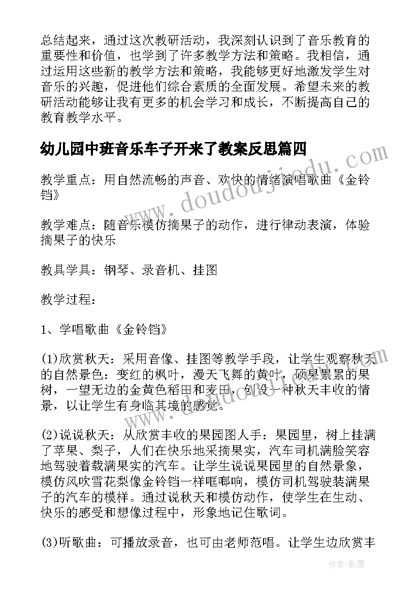 2023年幼儿园中班音乐车子开来了教案反思(优秀6篇)