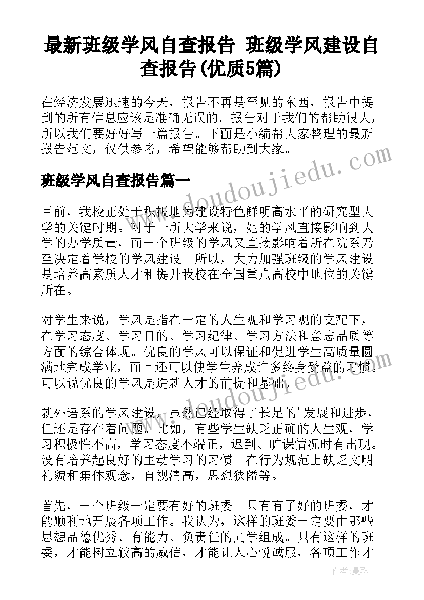 最新班级学风自查报告 班级学风建设自查报告(优质5篇)