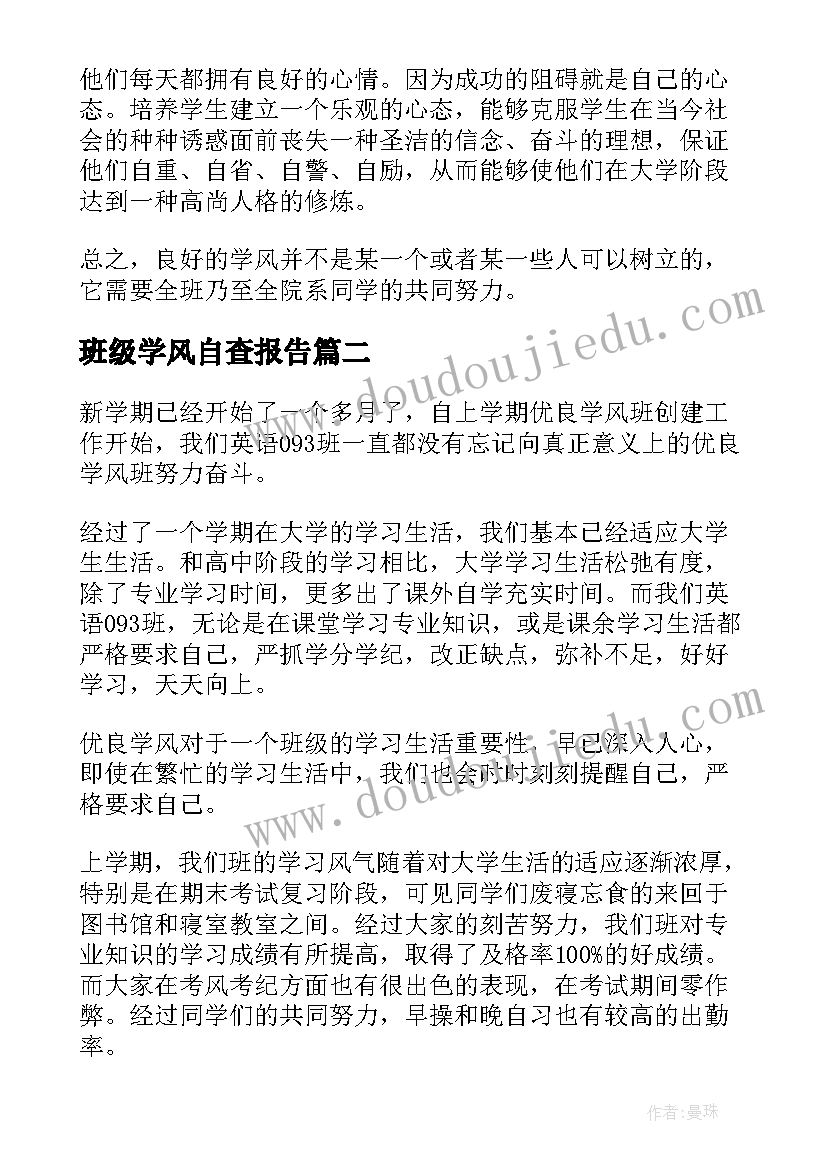 最新班级学风自查报告 班级学风建设自查报告(优质5篇)