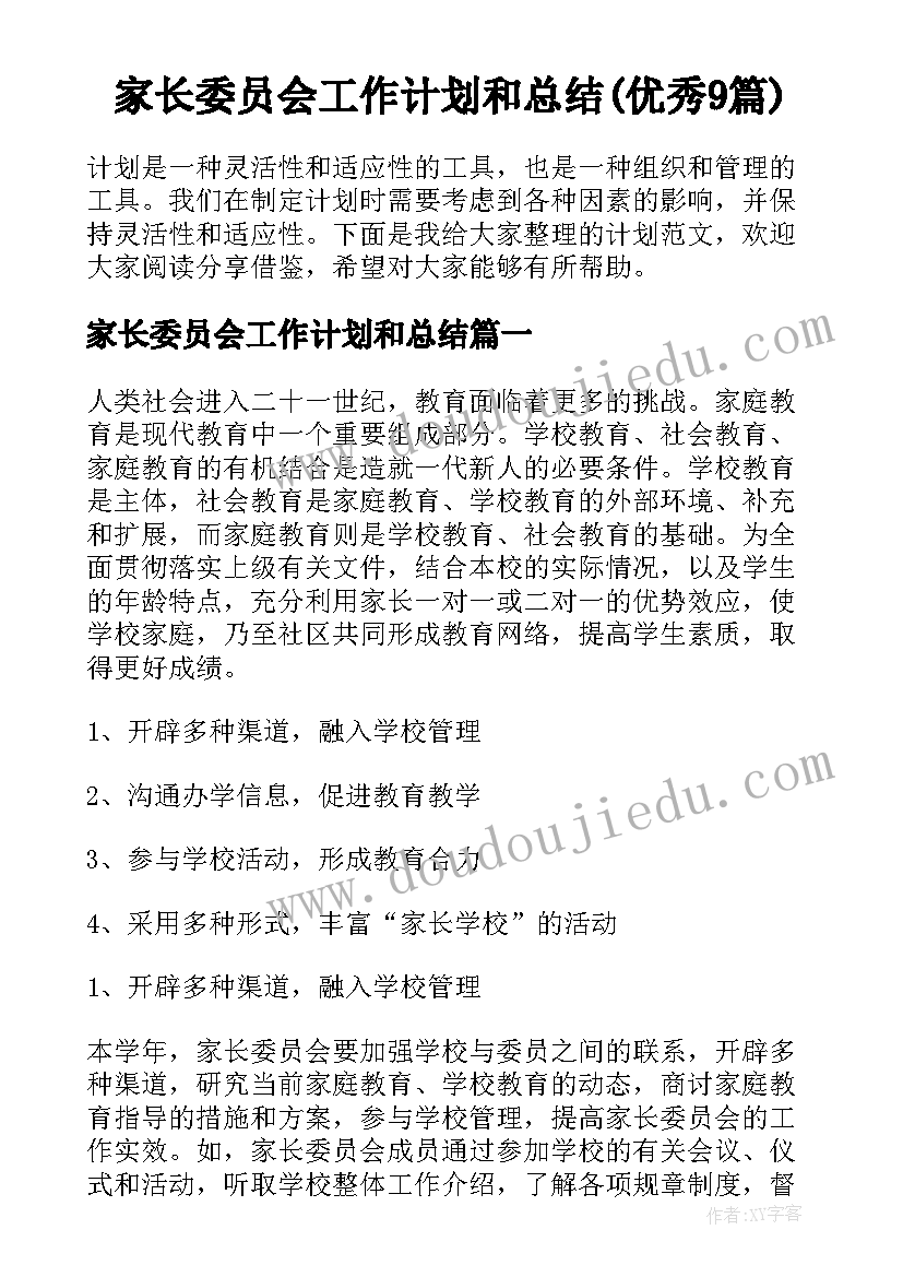 家长委员会工作计划和总结(优秀9篇)