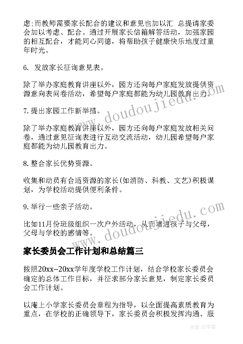 家长委员会工作计划和总结(优秀9篇)