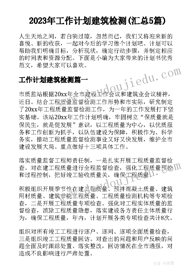 2023年工作计划建筑检测(汇总5篇)