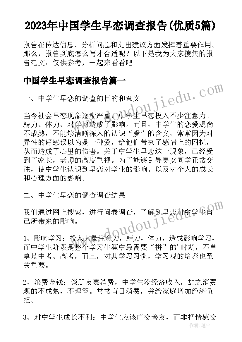 2023年中国学生早恋调查报告(优质5篇)