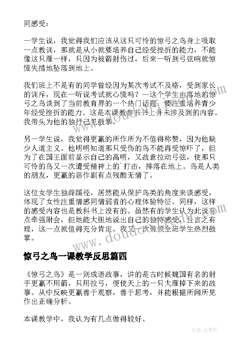 最新惊弓之鸟一课教学反思(优质8篇)