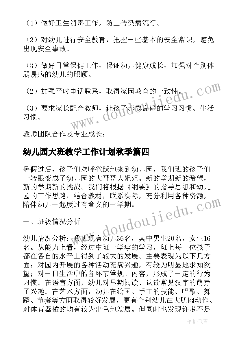 幼儿园大班教学工作计划秋季(通用5篇)