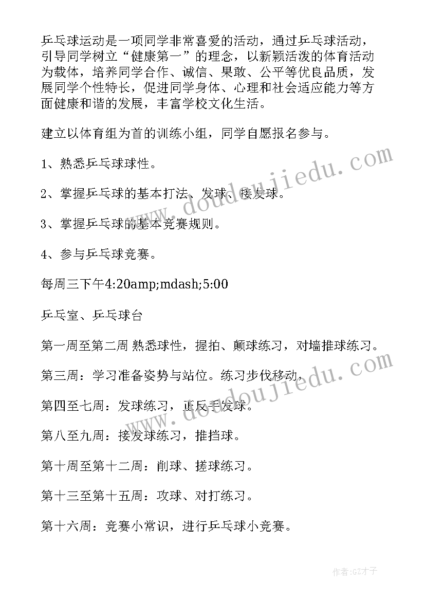 2023年乒乓球兴趣课活动方案设计(模板5篇)