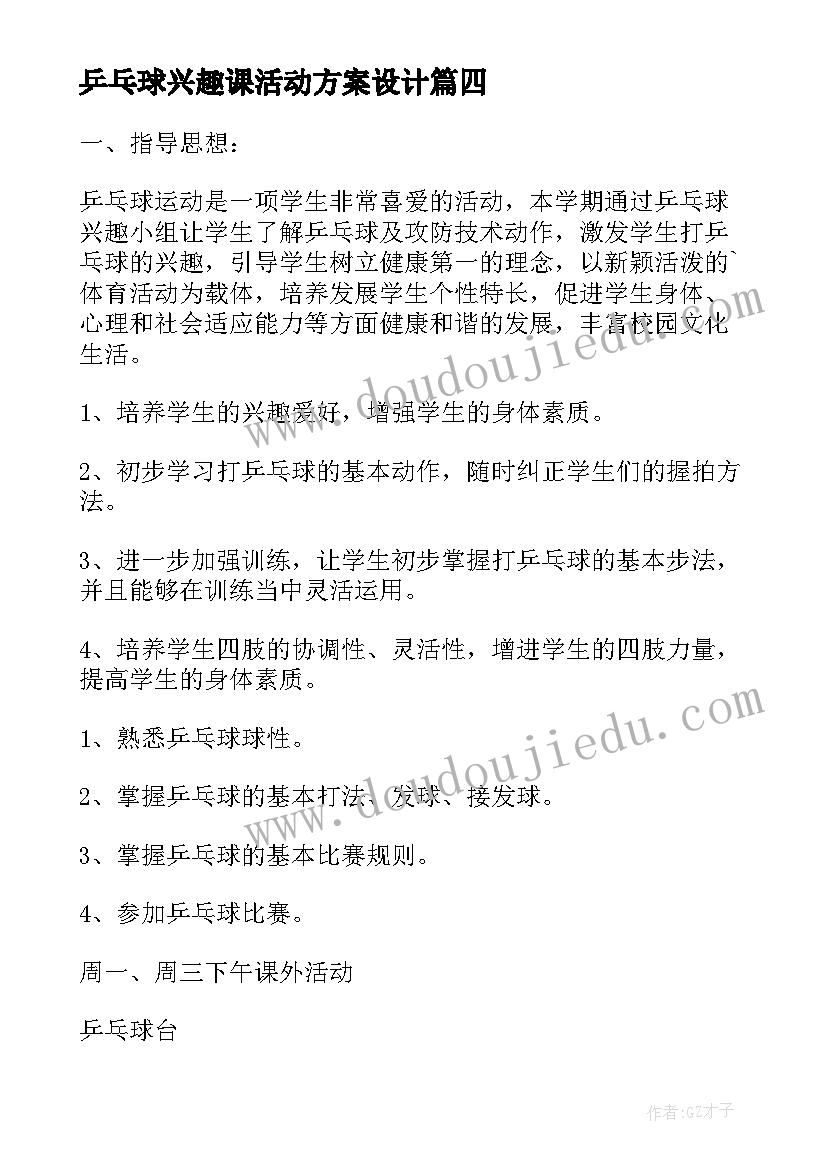 2023年乒乓球兴趣课活动方案设计(模板5篇)