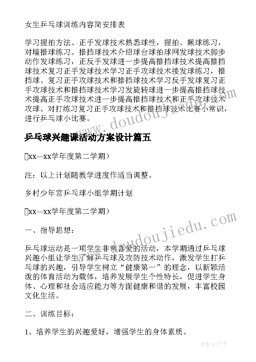 2023年乒乓球兴趣课活动方案设计(模板5篇)