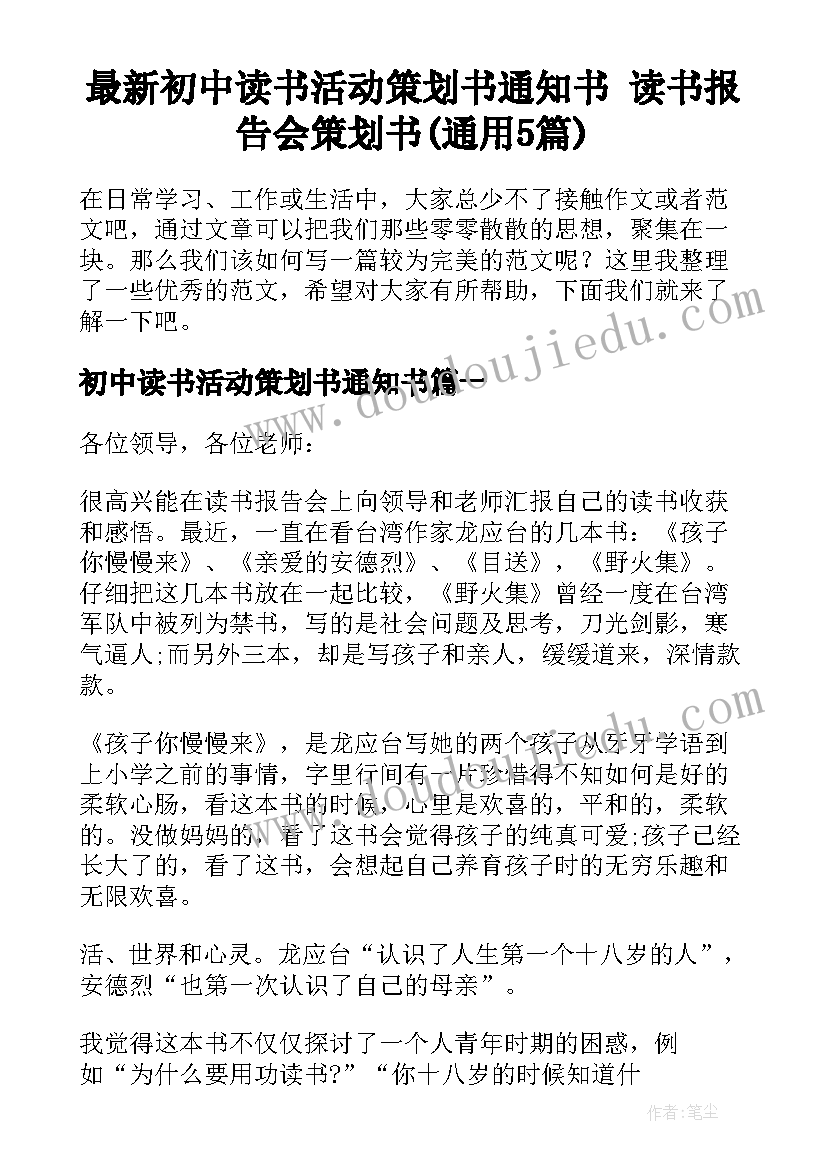 最新初中读书活动策划书通知书 读书报告会策划书(通用5篇)