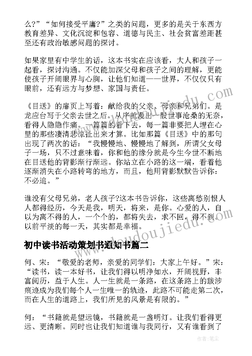 最新初中读书活动策划书通知书 读书报告会策划书(通用5篇)