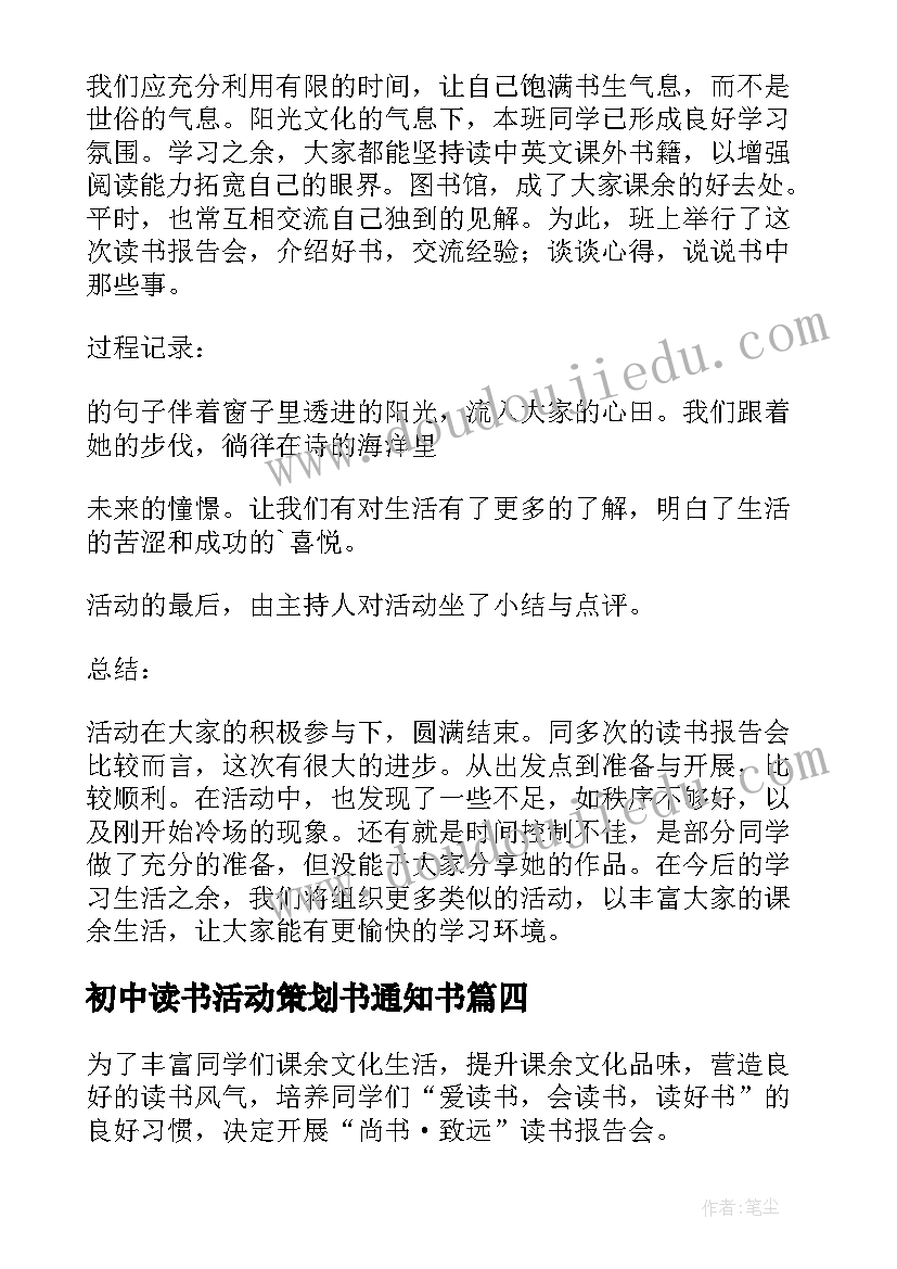 最新初中读书活动策划书通知书 读书报告会策划书(通用5篇)