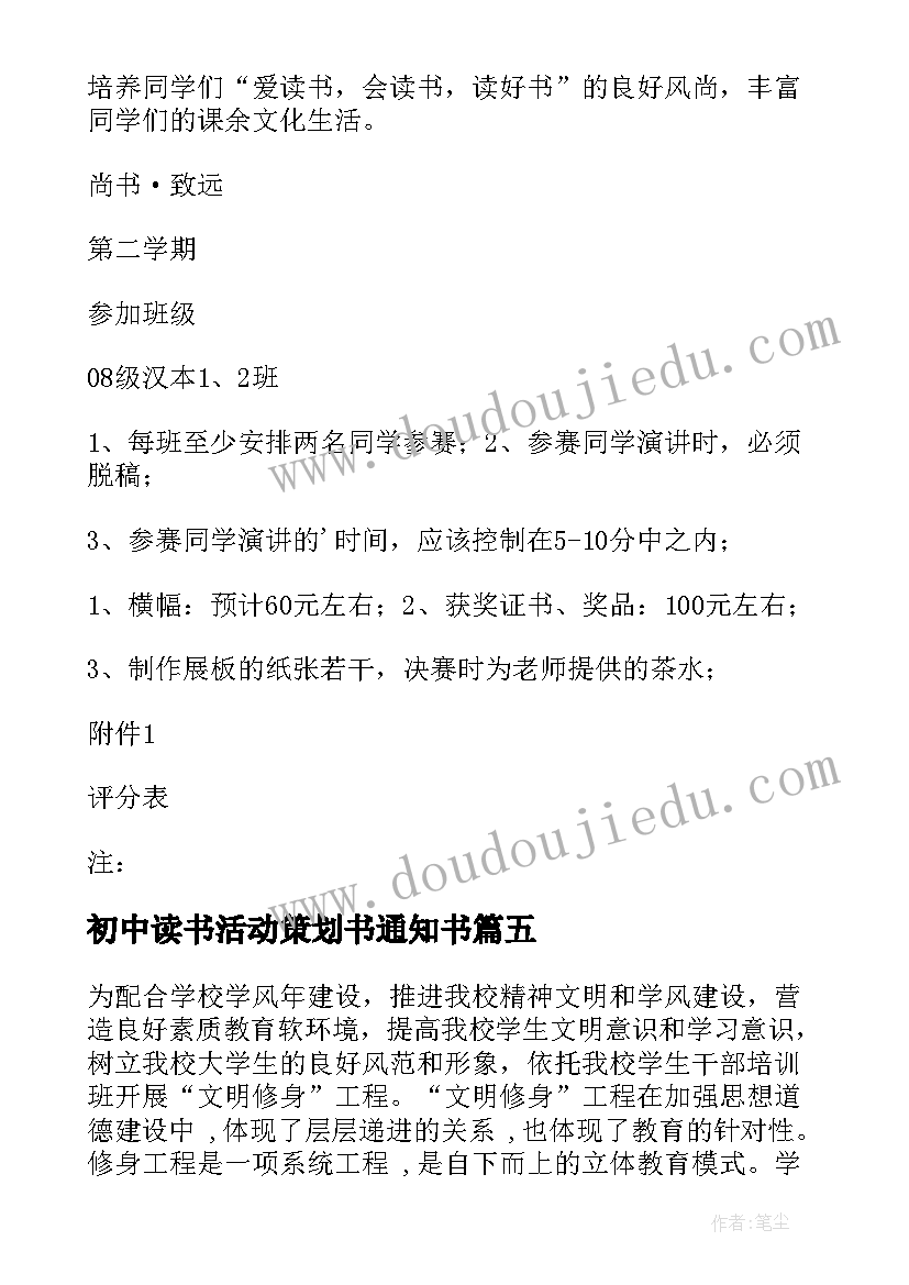 最新初中读书活动策划书通知书 读书报告会策划书(通用5篇)