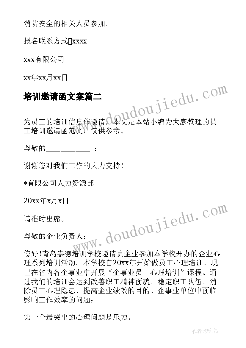 最新培训邀请函文案 培训会邀请函(通用5篇)