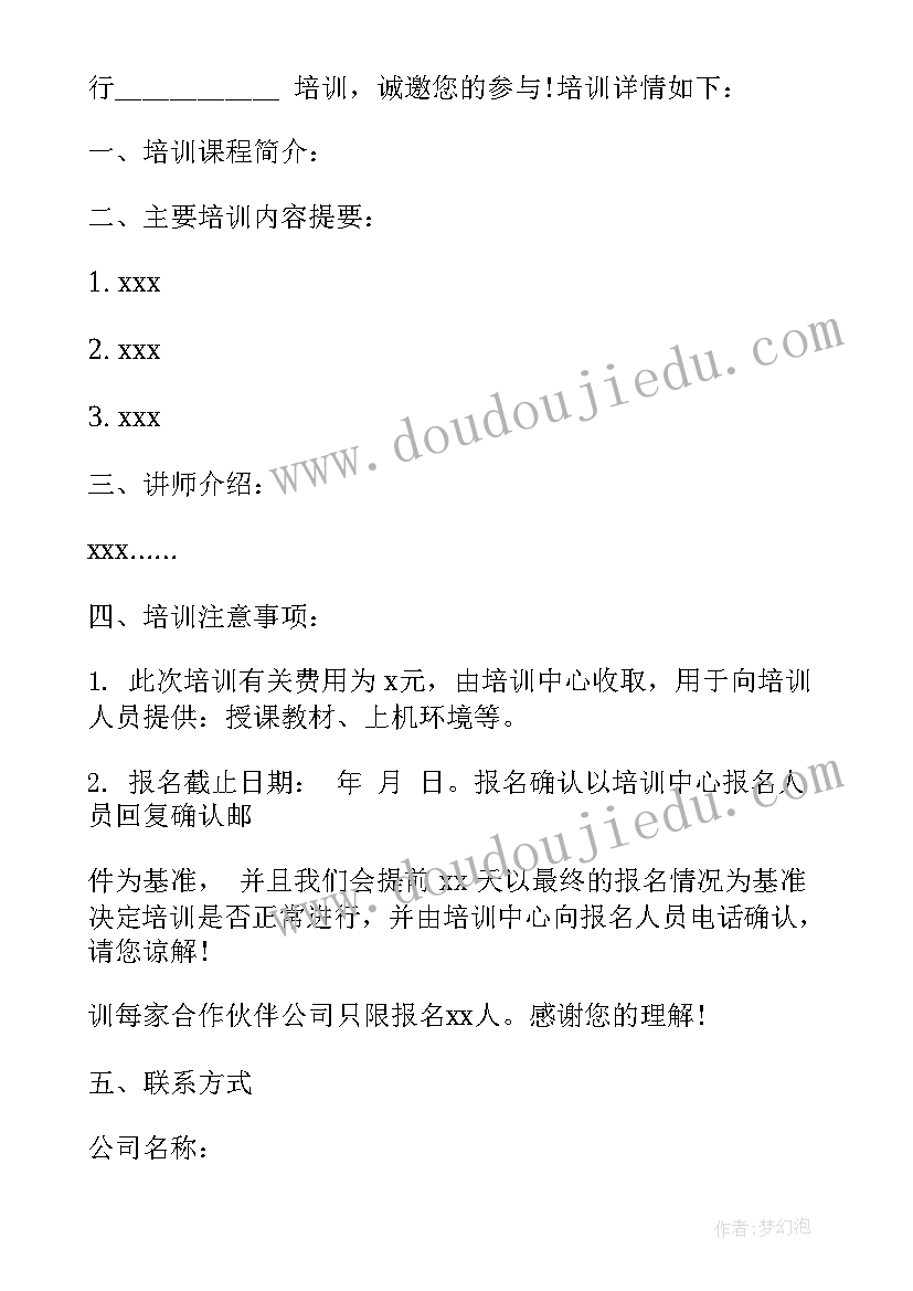 最新培训邀请函文案 培训会邀请函(通用5篇)